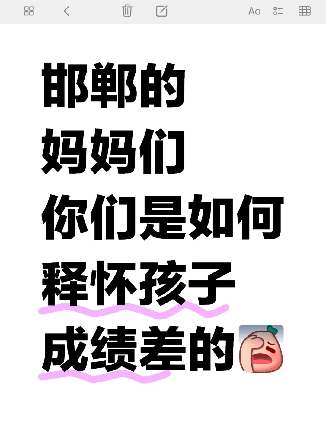 邯郸的妈妈们你们是如何释怀孩子成绩差的-第1张图片-四季读书网 邯郸的妈妈们你们是如何释怀孩子成绩差的-第1张图片-四季读书网