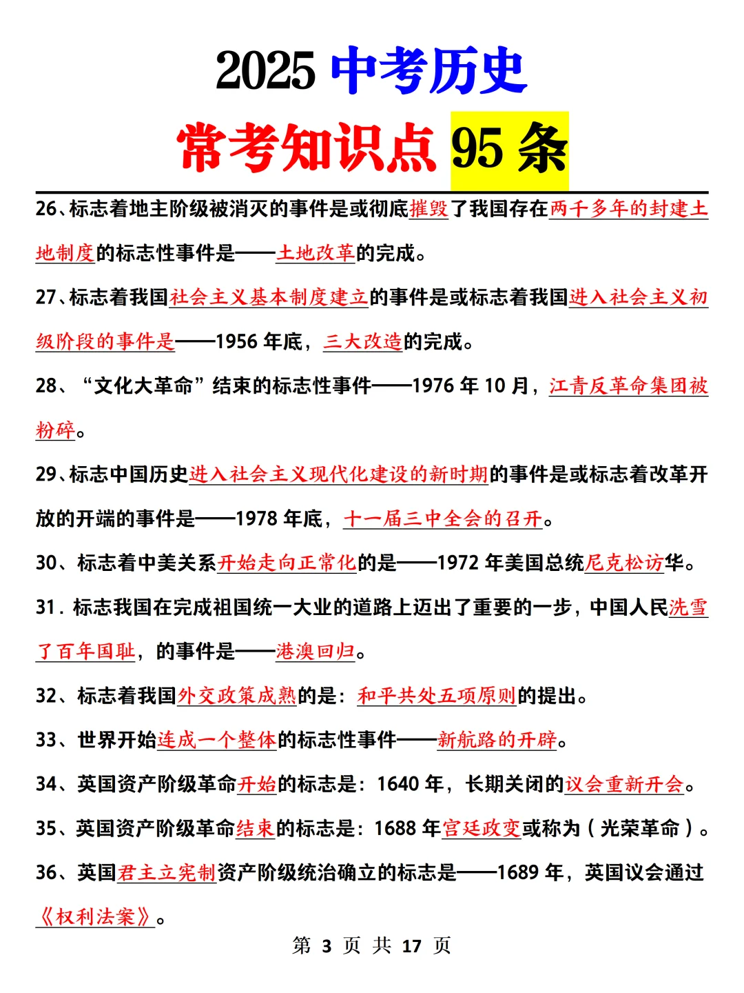 中考历史高频考点‼️无非就这几页✅-第5张图片-四季读书网