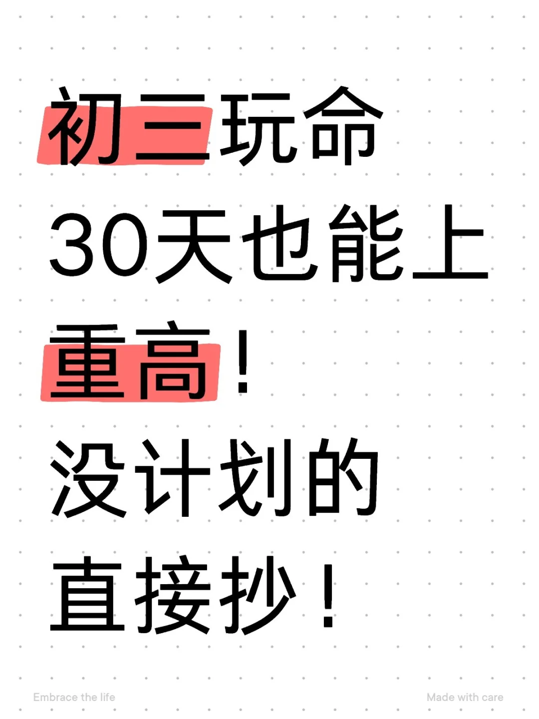 初三娃,玩命30天也能上重高❗️含金量很高 第2张 初三娃,玩命30天也能上重高❗️含金量很高 第2张