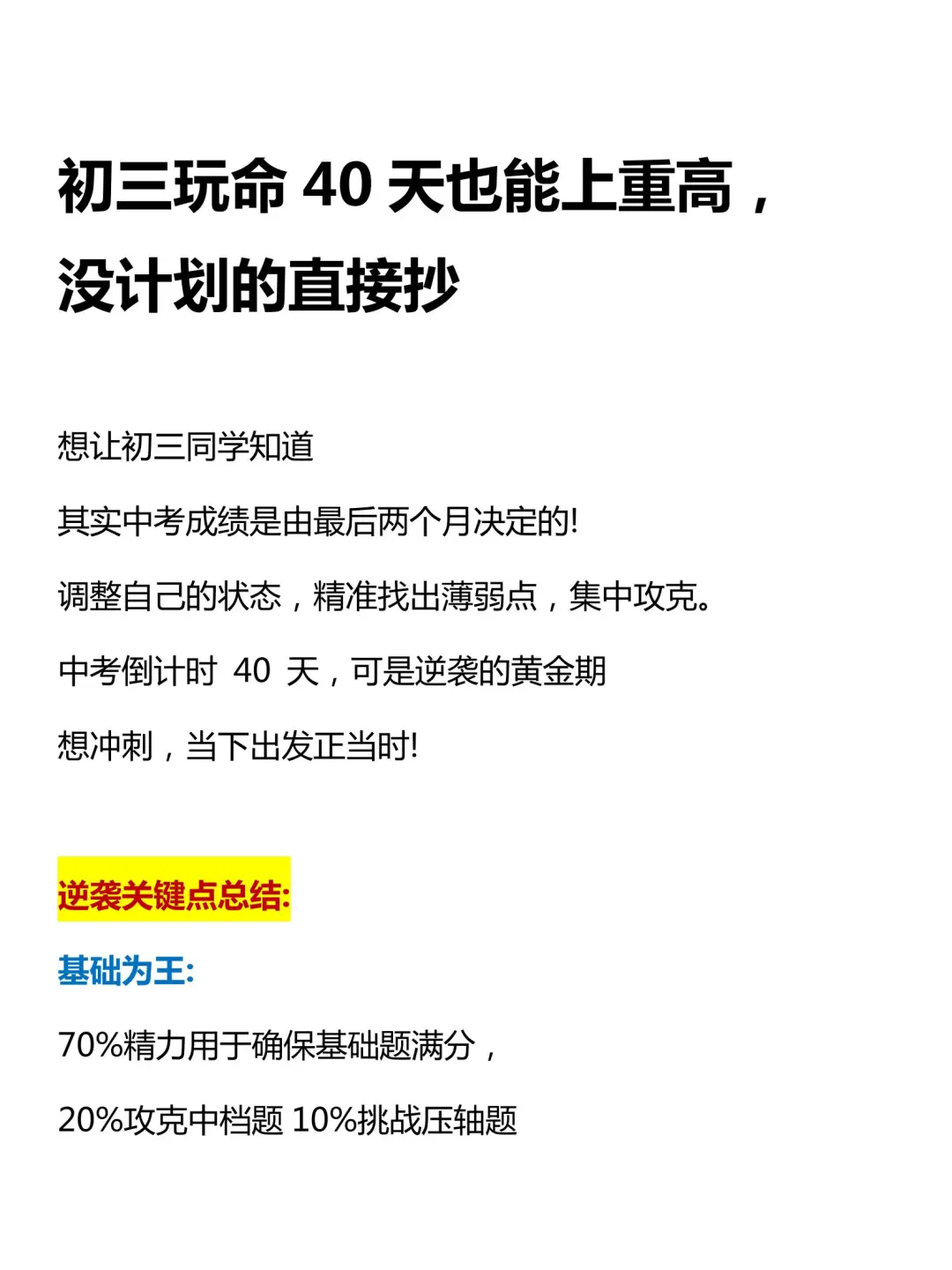 初三玩命40天也能上重高，没有计划直接抄 第2张