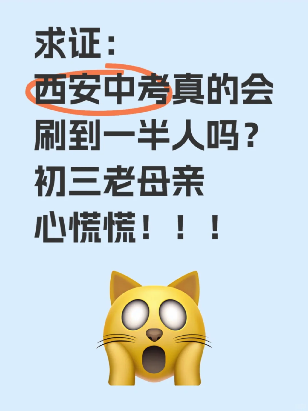 求证!西安中考真的会刷掉一半人吗? 第1张 求证!西安中考真的会刷掉一半人吗? 第1张