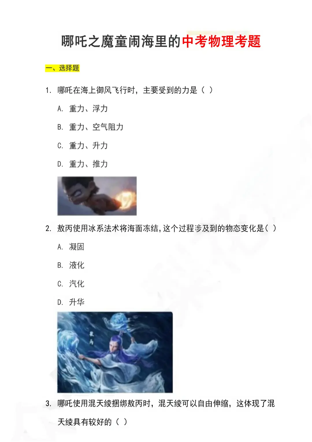 《哪吒2》里的中考物理题！考法新颖值得做 第3张
