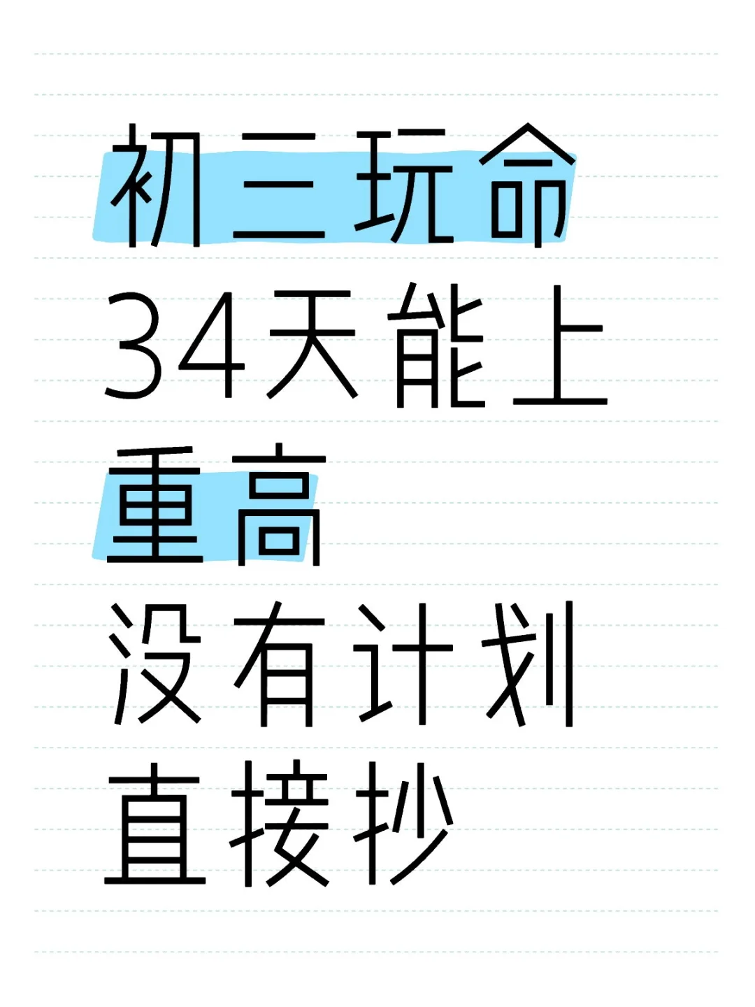 初三生，玩命34天也能上重高 第2张
