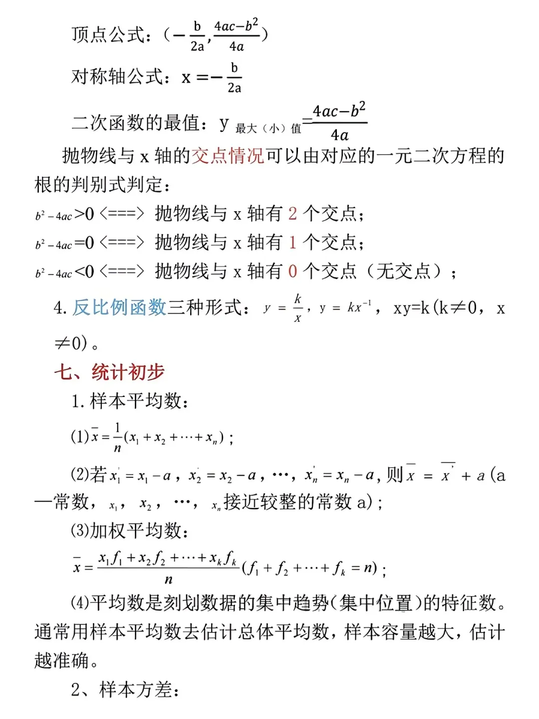 中考数学必备公式总结🙌🏻背完解题快人一步 第7张