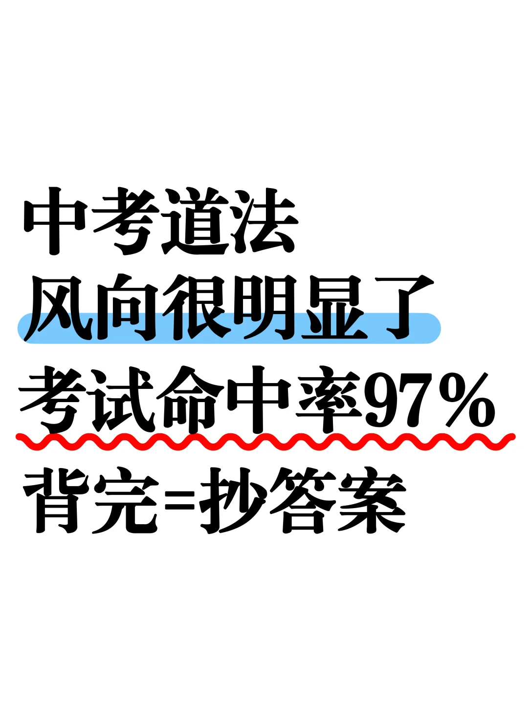 尖子班发的：中考道法答题技巧+模板‼️ 第2张