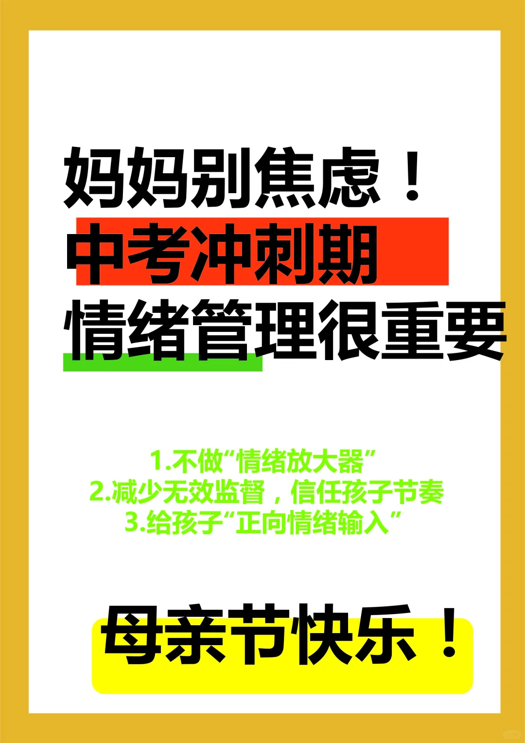 🌷妈妈别焦虑!中考冲刺期情绪管理很重要 第2张 🌷妈妈别焦虑!中考冲刺期情绪管理很重要 第2张