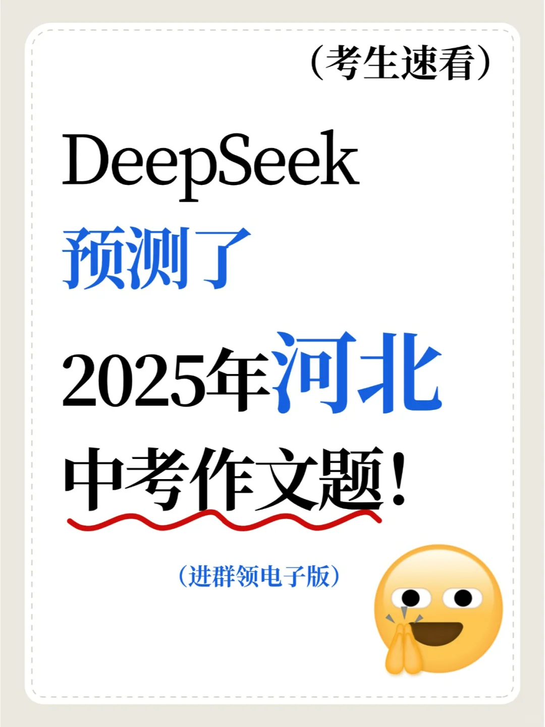 当DeepSeek预测了2025河北省中考语文作文题 第2张 当DeepSeek预测了2025河北省中考语文作文题 第2张