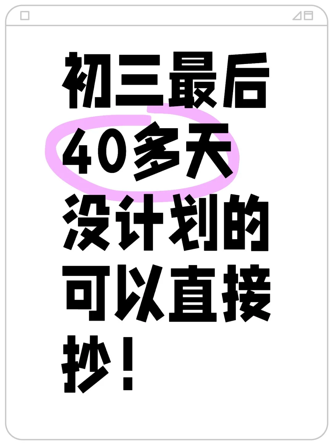初三最后40多天没计划的可以直接抄！ 第2张