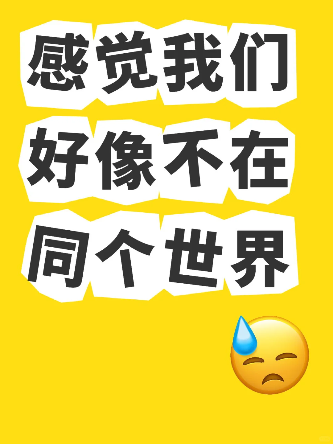 感觉我们好像不在同个世界 第1张 感觉我们好像不在同个世界 第1张