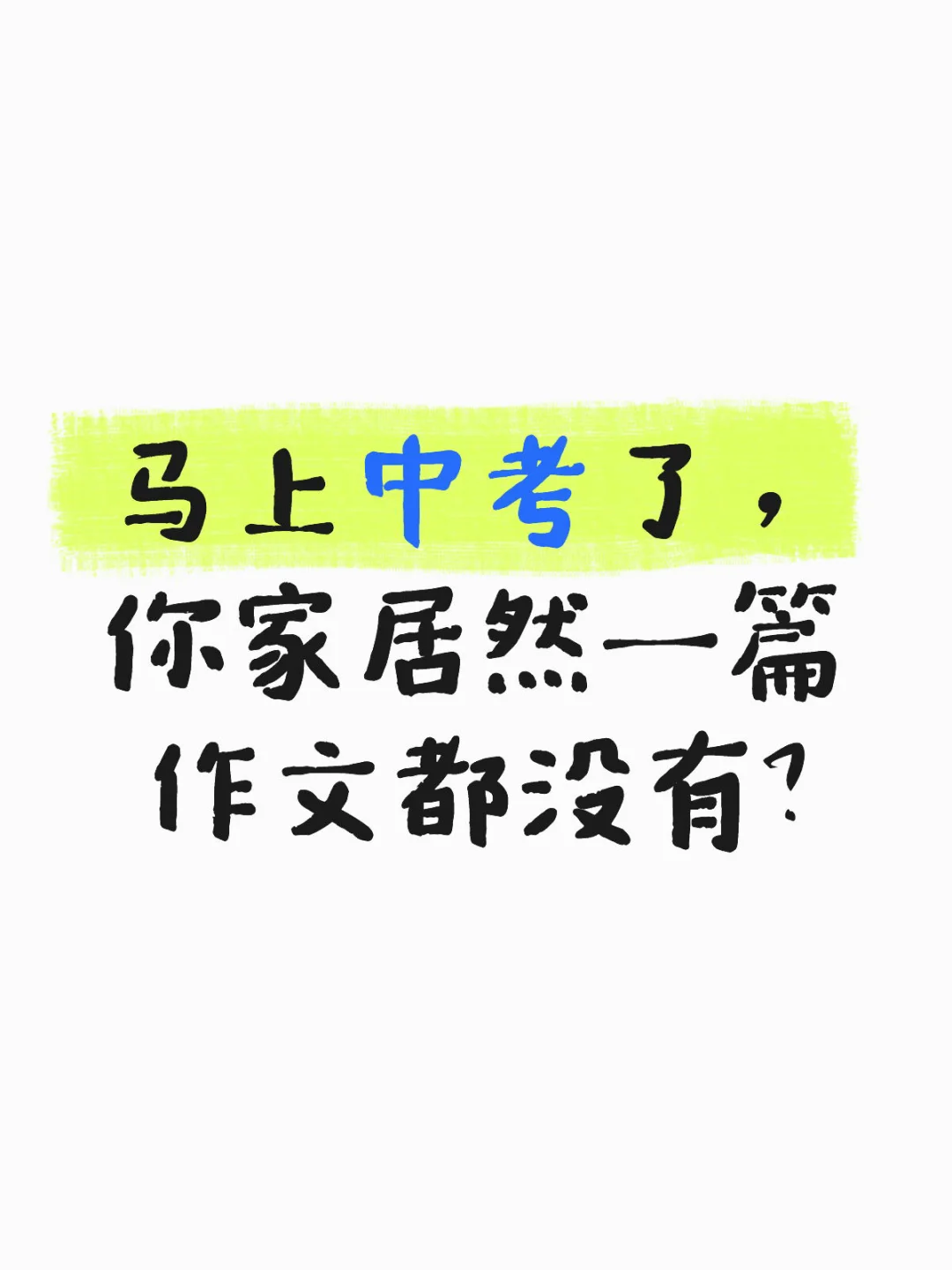 没有自己的作文,中考拿什么去考高分? 第1张 没有自己的作文,中考拿什么去考高分? 第1张