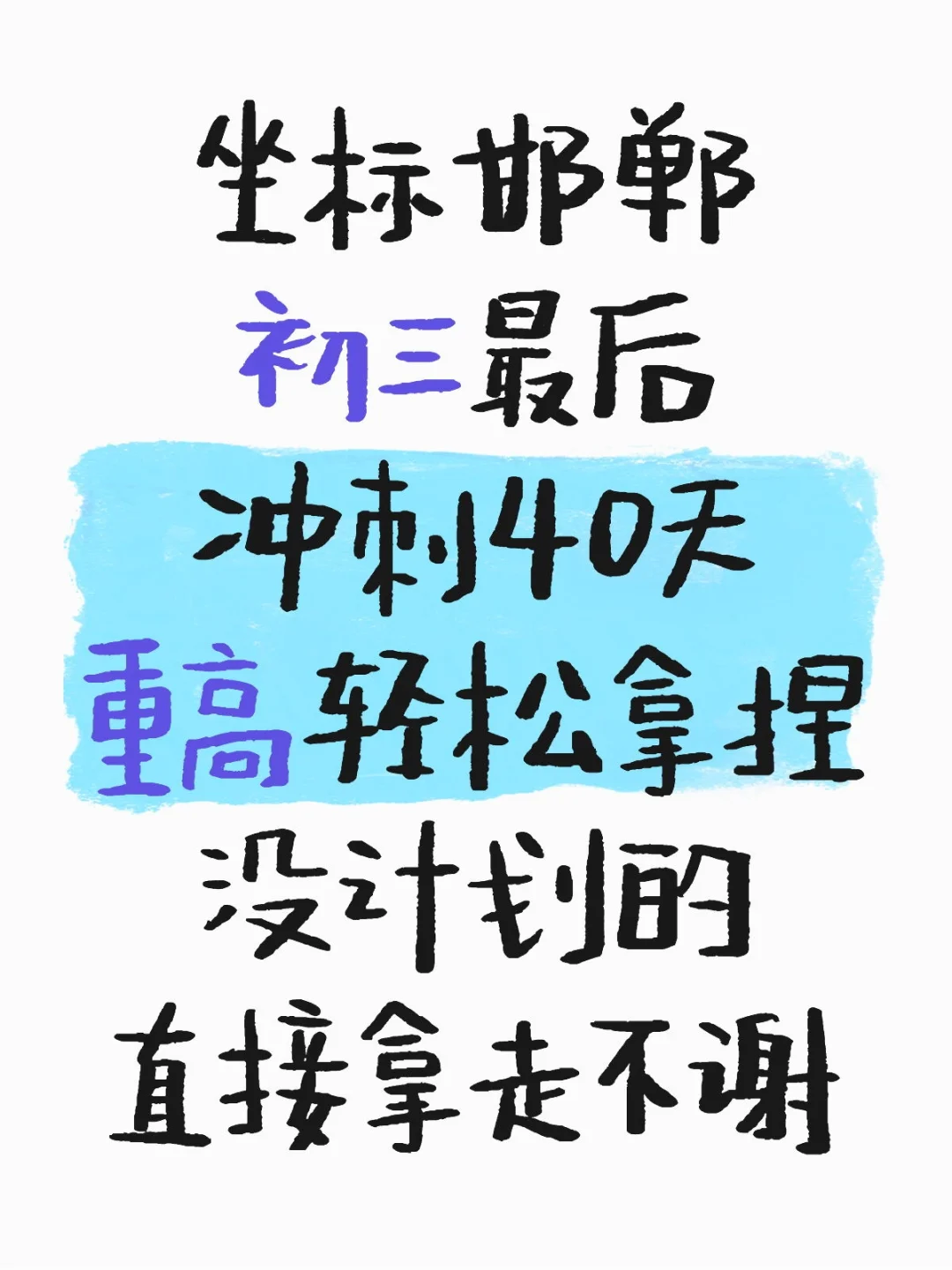 初三最后冲刺40天,重高轻松拿捏! 第1张 初三最后冲刺40天,重高轻松拿捏! 第1张