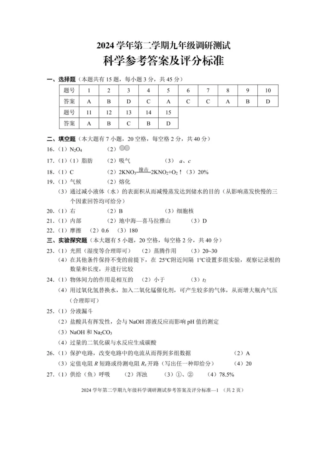25年5月金华市婺城区中考二模（科学） 第11张