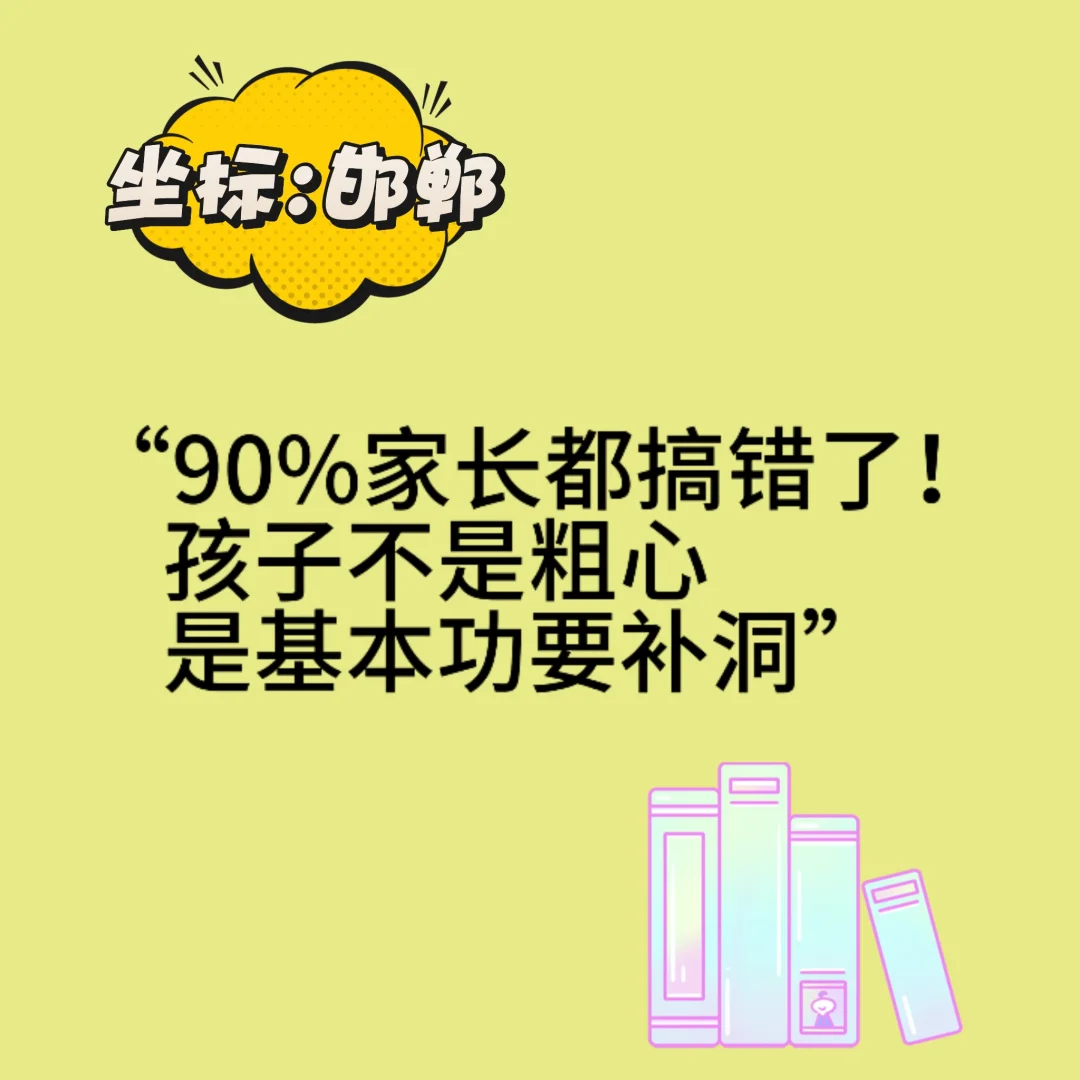 总说孩子粗心,可能害了他! 第1张 总说孩子粗心,可能害了他! 第1张
