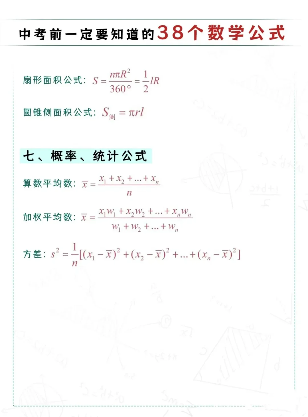 初高中考数学!考试直接套用必备公式! 第1张 初高中考数学!考试直接套用必备公式! 第1张