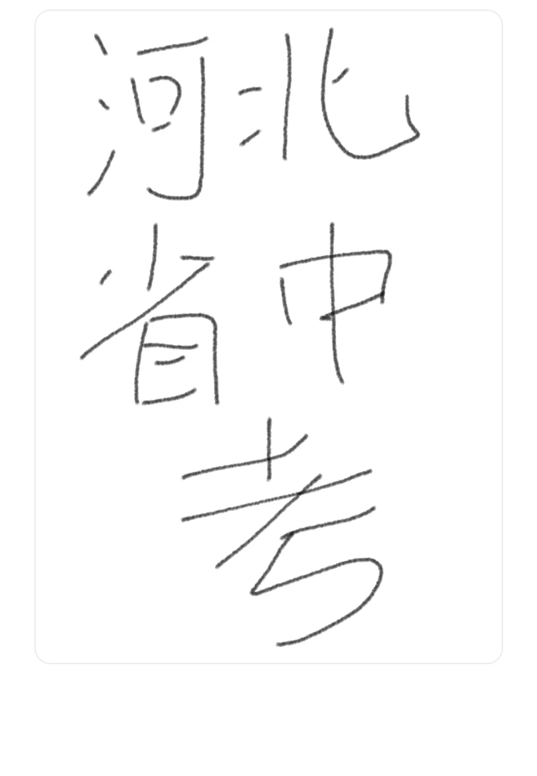 河北省中考时间,注意事项 第2张 河北省中考时间,注意事项 第2张