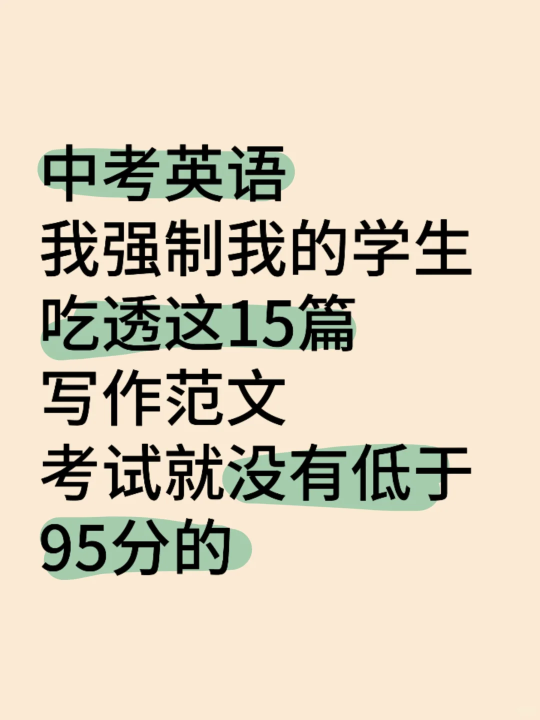 中考英语吃透这15篇 作文轻松拿捏！ 第2张
