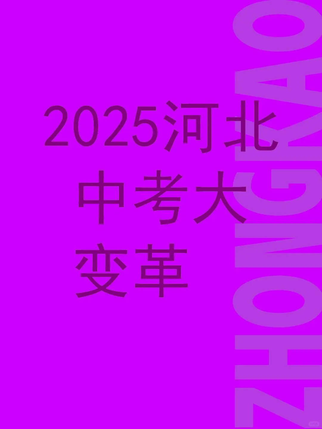 🔥2025河北中考大变革！ 第1张