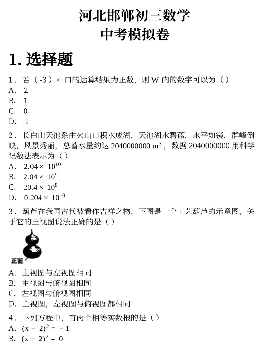 绝密🔒河北邯郸中考模拟卷 第3张