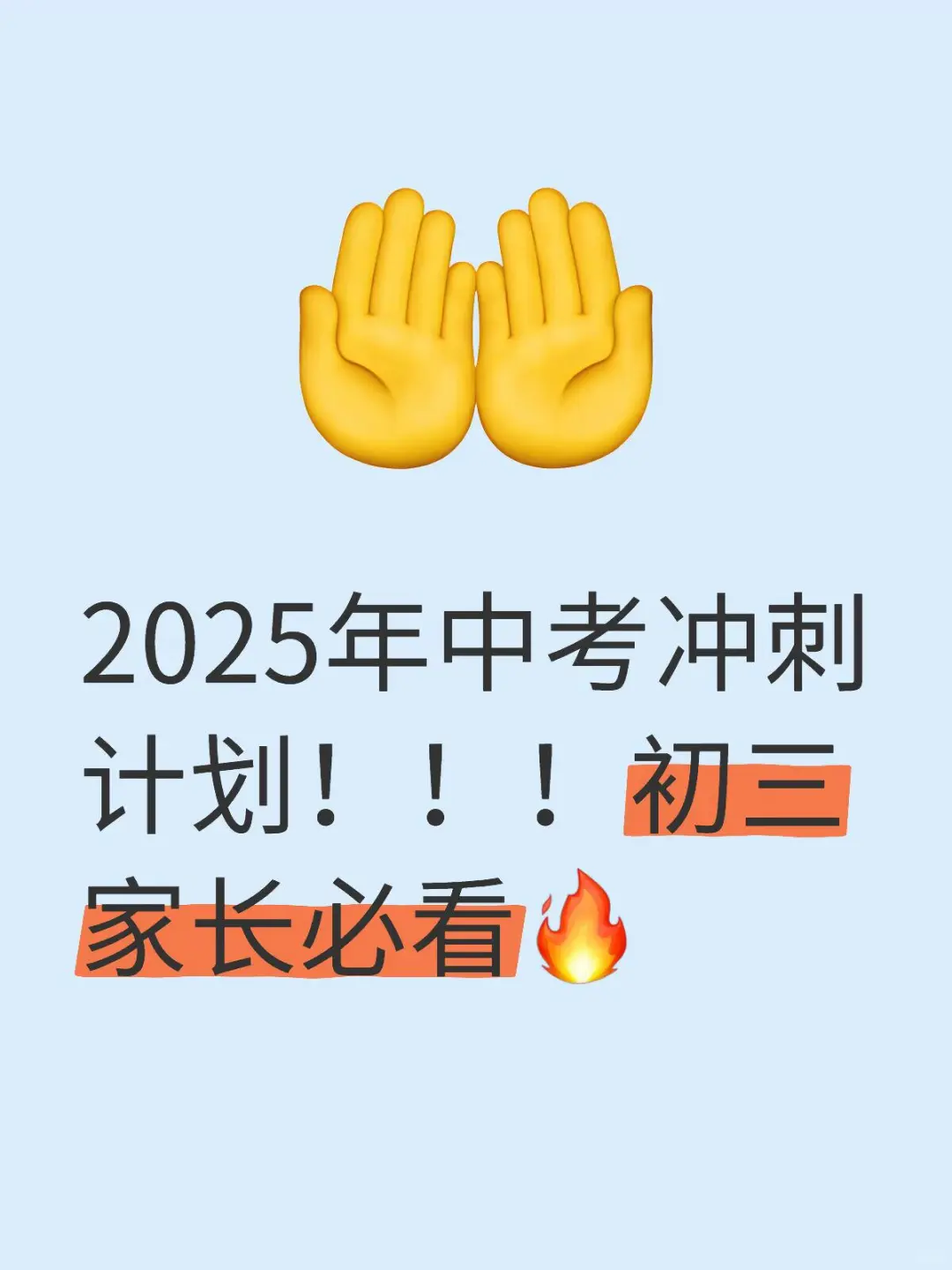 🌈2025年中考冲刺计划，初三家长必读🔥-第2张图片-四季读书网