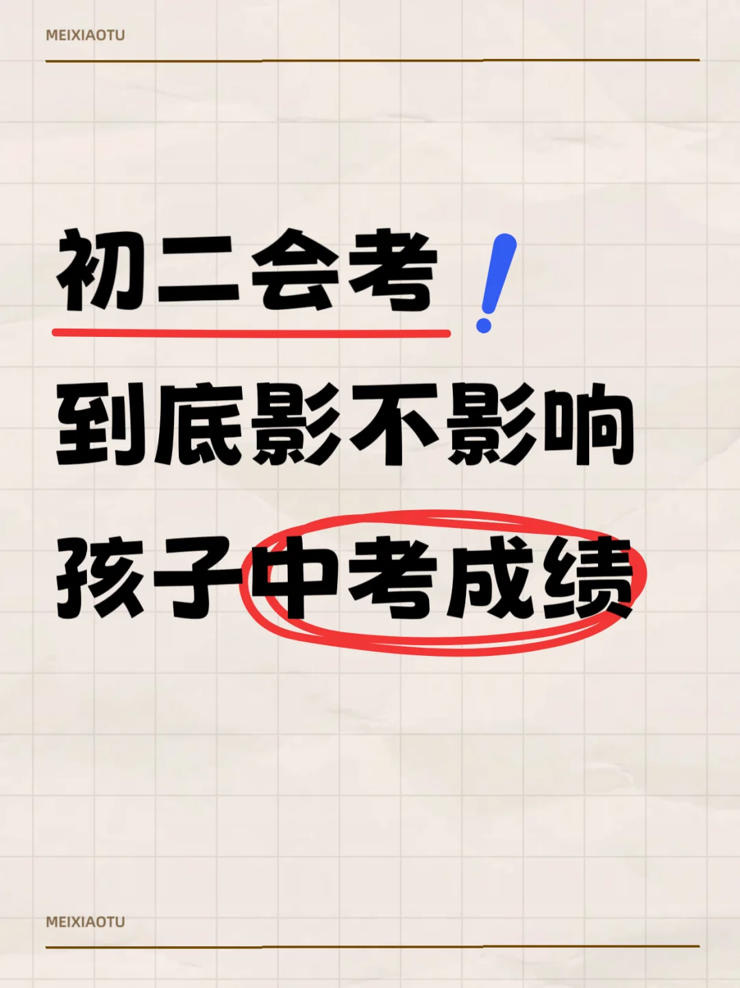 中考改革，会考是否会影响中考成绩？-第1张图片-四季读书网