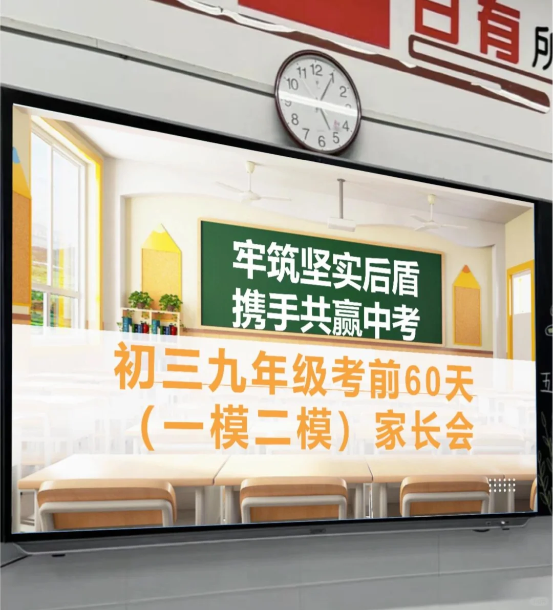 应该这样开🔥初三考前60天一模二模家长会-第2张图片-四季读书网