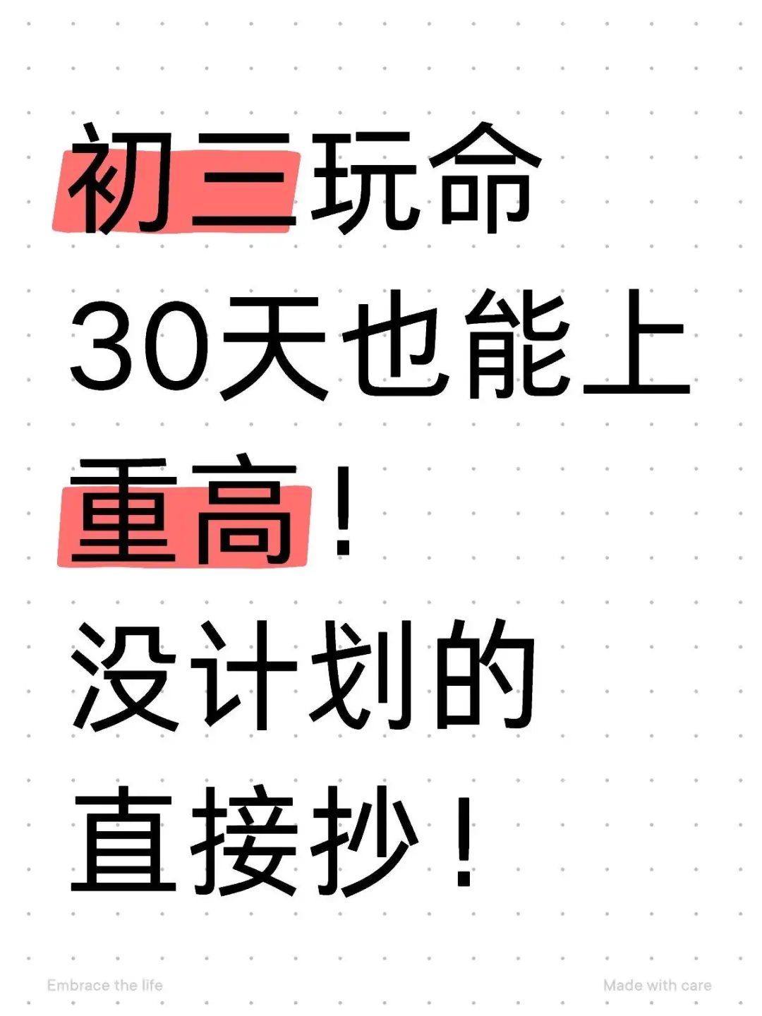 初三生，拼命也要上重高.-第2张图片-四季读书网