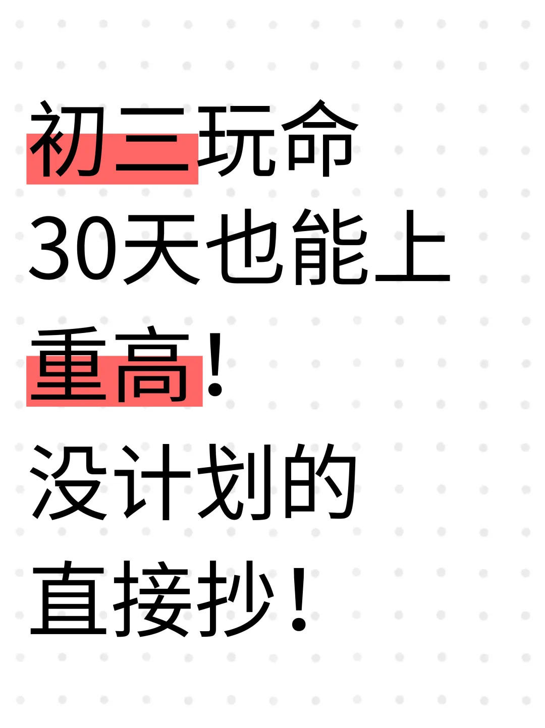 中考真正的较量开始了❗️玩命冲刺30天❗️-第2张图片-四季读书网