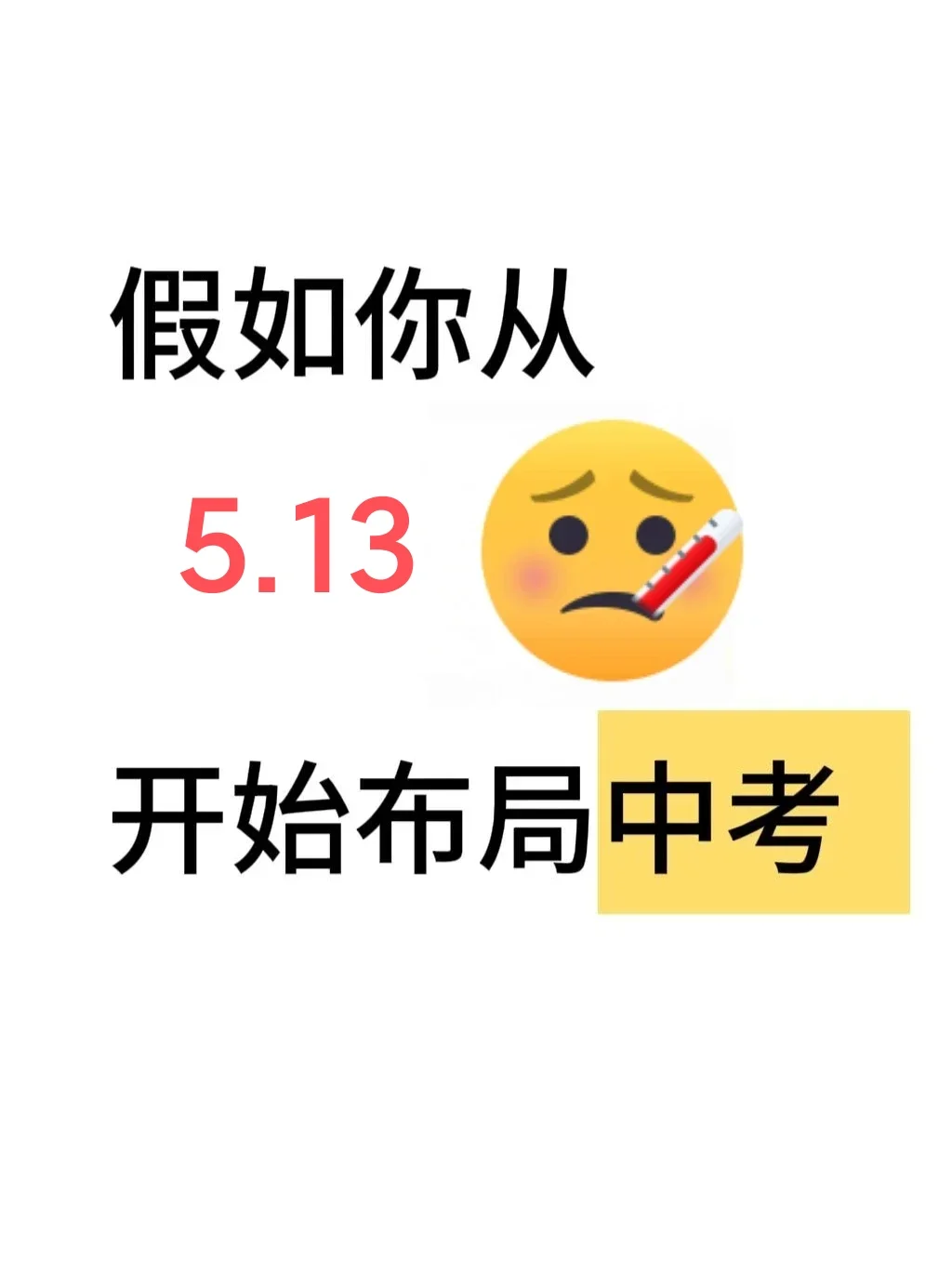 初三玩的就是拼命！！！-第2张图片-四季读书网