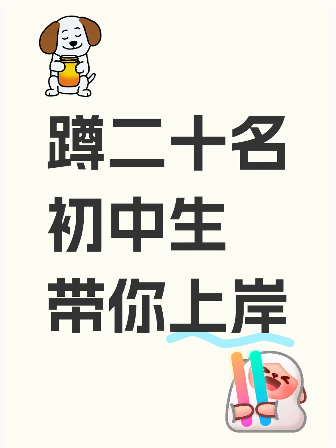 初中生集合啦，云养上岸-第1张图片-四季读书网