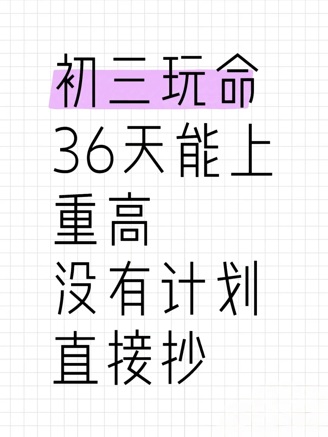初三娃，玩命36天也能上重高！含金量很高-第2张图片-四季读书网