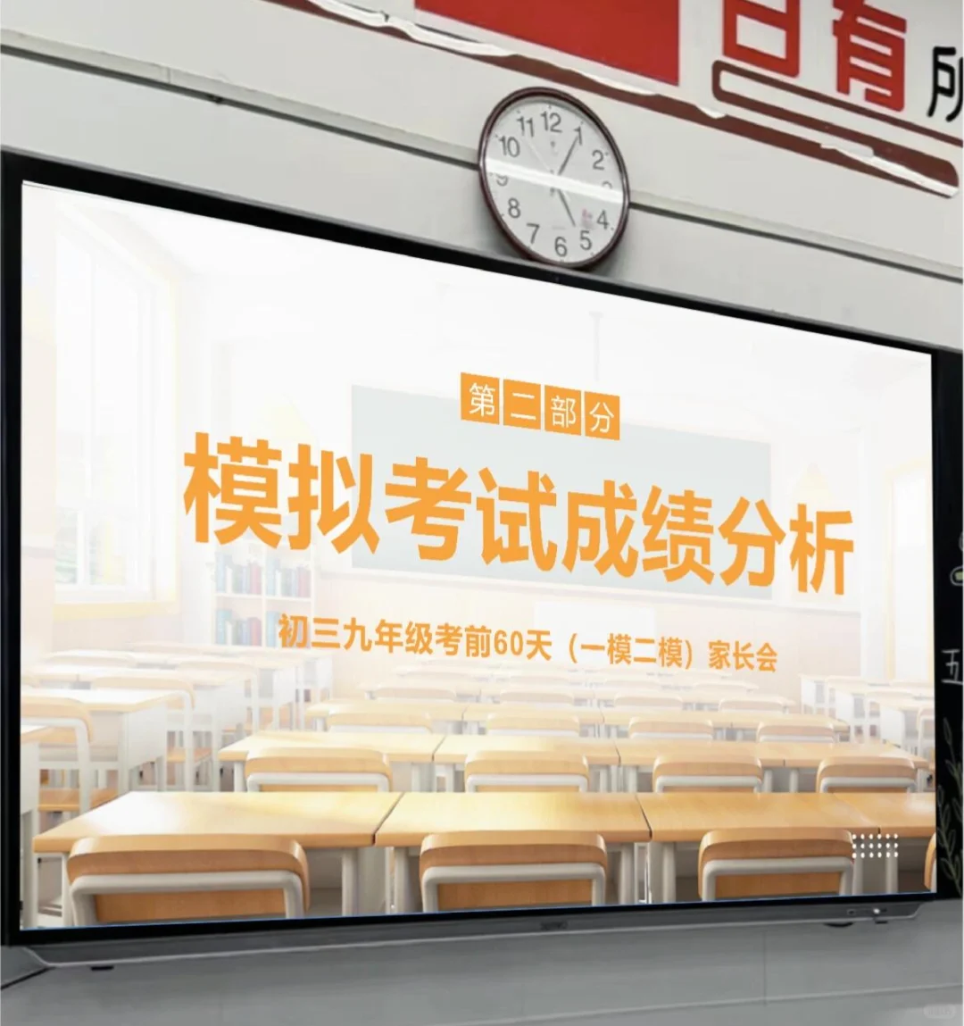 应该这样开🔥初三考前60天一模二模家长会-第4张图片-四季读书网