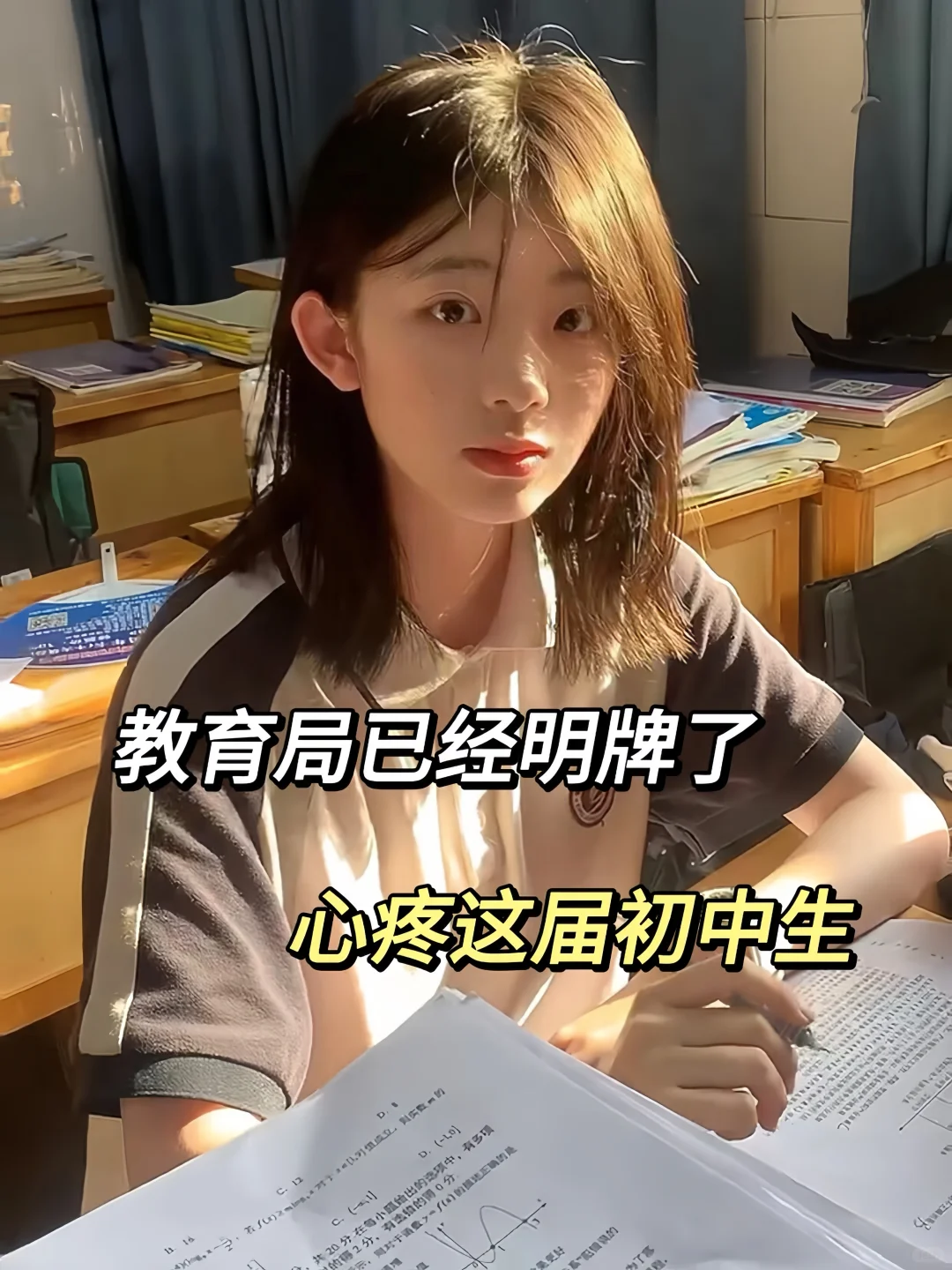 教育局已经明牌了 心疼这届初中生！-第2张图片-四季读书网