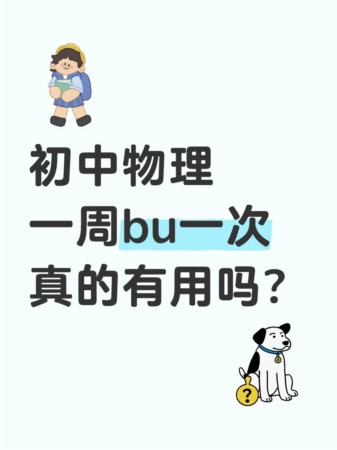 邯郸初中物理一周bu一次真的有用么? 第1张 邯郸初中物理一周bu一次真的有用么? 第1张