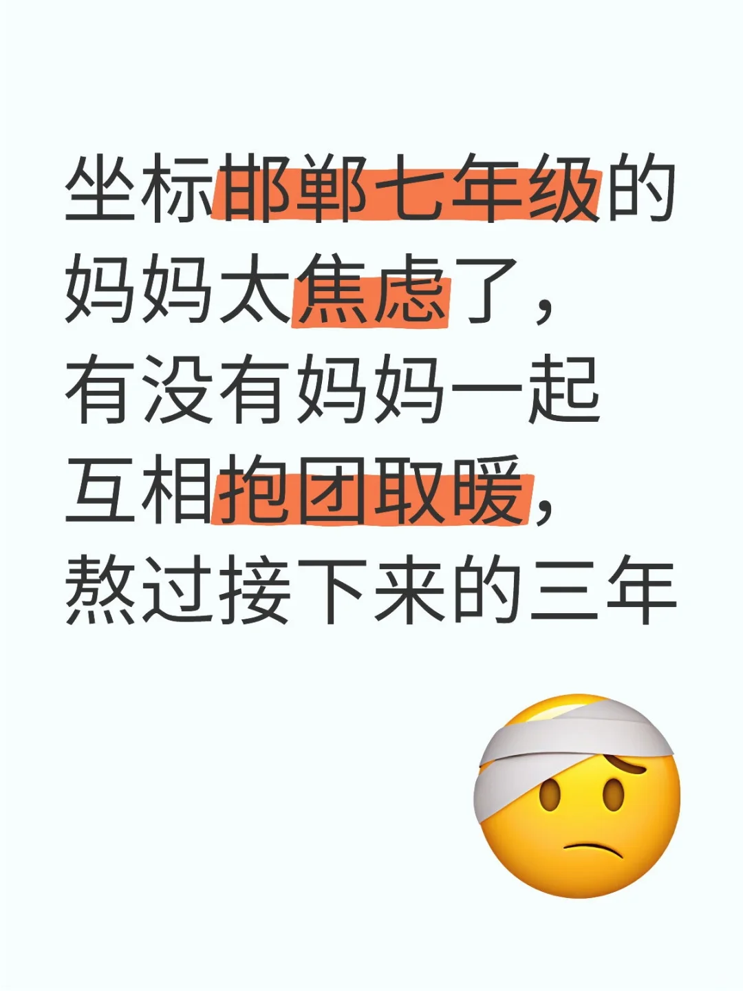 七年级焦虑的妈妈们集合了🥹 第1张 七年级焦虑的妈妈们集合了🥹 第1张