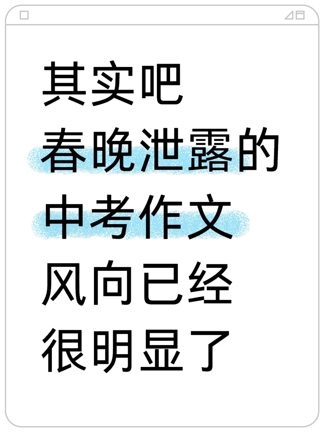 其实吧春晚泄露的中考作文风向已经很明显了-第2张图片-四季读书网