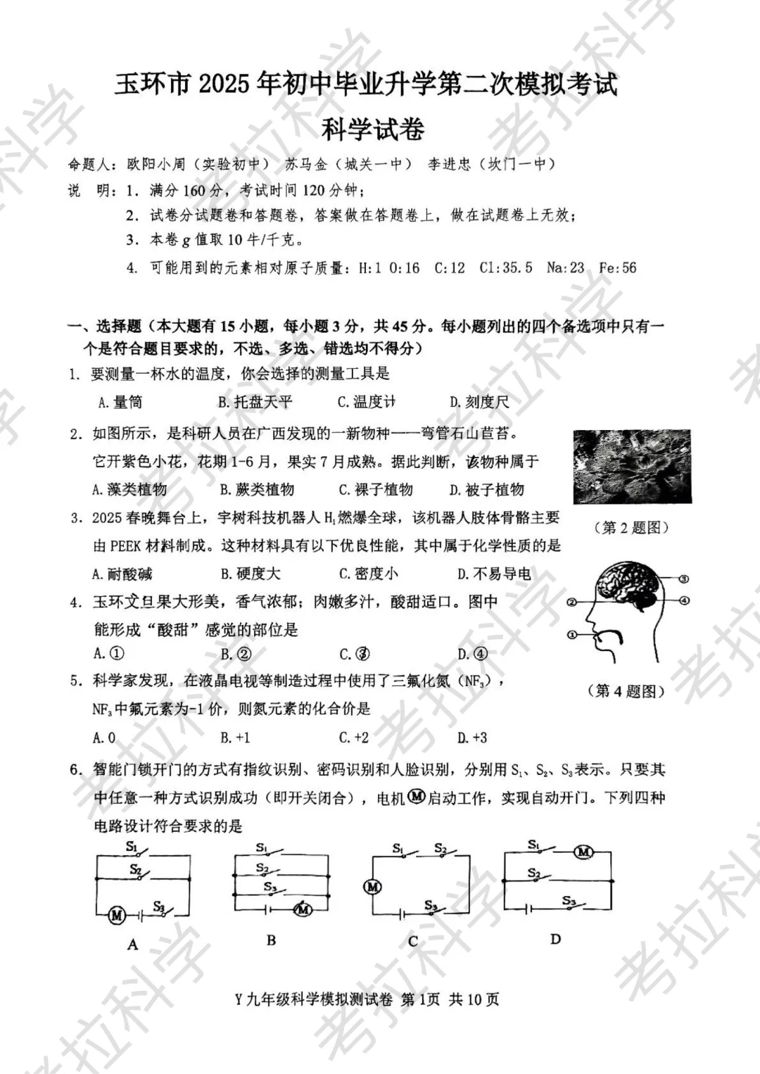 25年5月玉环市中考二模（科学） 第3张