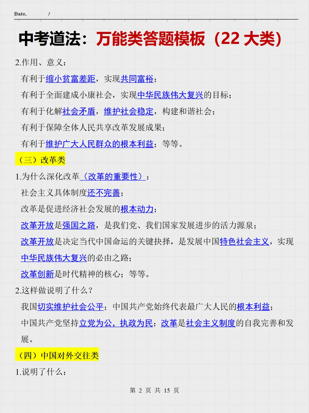 中考道法90分,七天够了❗️熬夜背 第1张 中考道法90分,七天够了❗️熬夜背 第1张