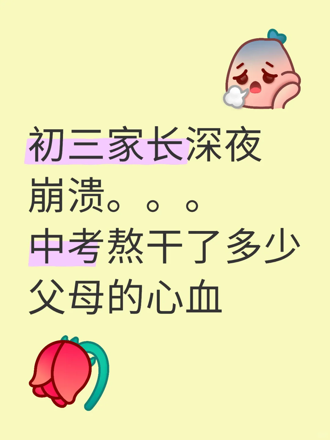 初三家长深夜崩溃。。。 第1张 初三家长深夜崩溃。。。 第1张