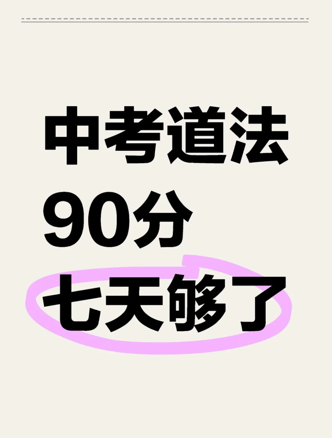 中考道法90分,七天够了❗️熬夜背 第2张 中考道法90分,七天够了❗️熬夜背 第2张