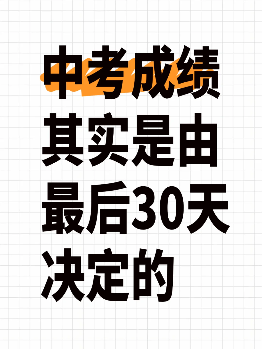 中考成绩其实是由最后 30 天决定的 第2张 中考成绩其实是由最后 30 天决定的 第2张