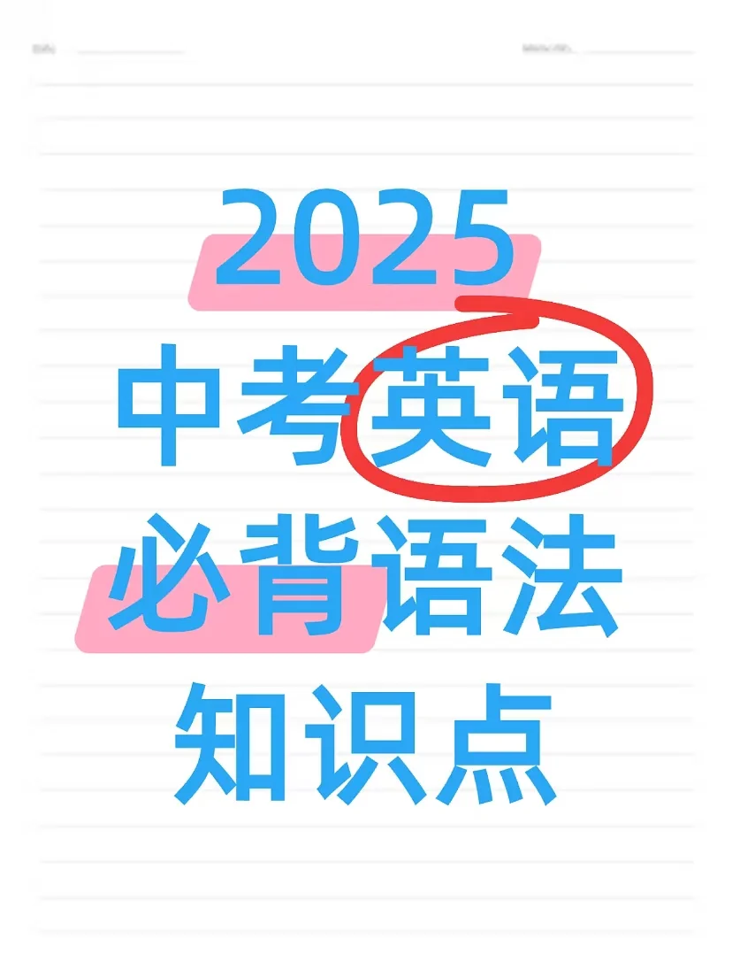 2025中考英语必背语法知识点 第2张