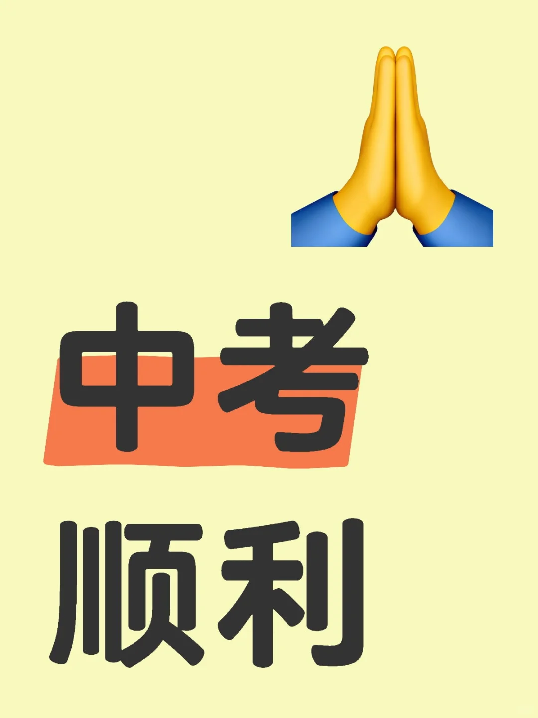 25年中考生顺顺利利 第1张