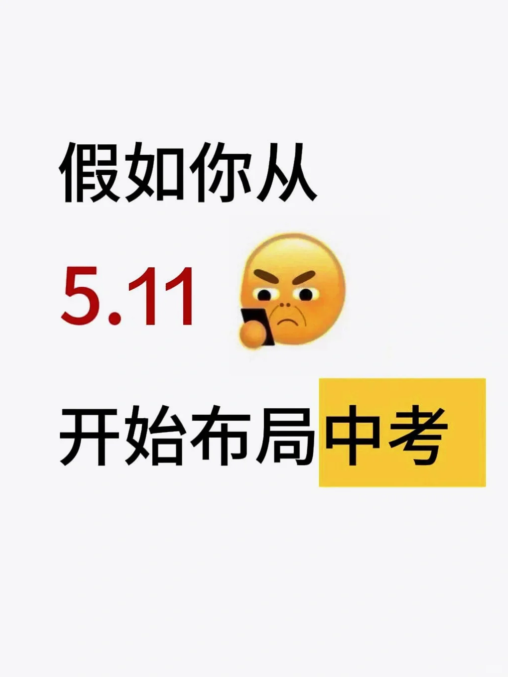 中考倒计时35天！初三玩的就是拼命！-第2张图片-四季读书网