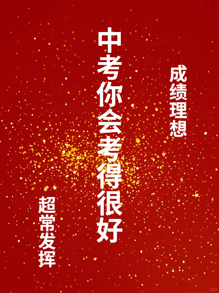 中考你会考得很好！-第2张图片-四季读书网