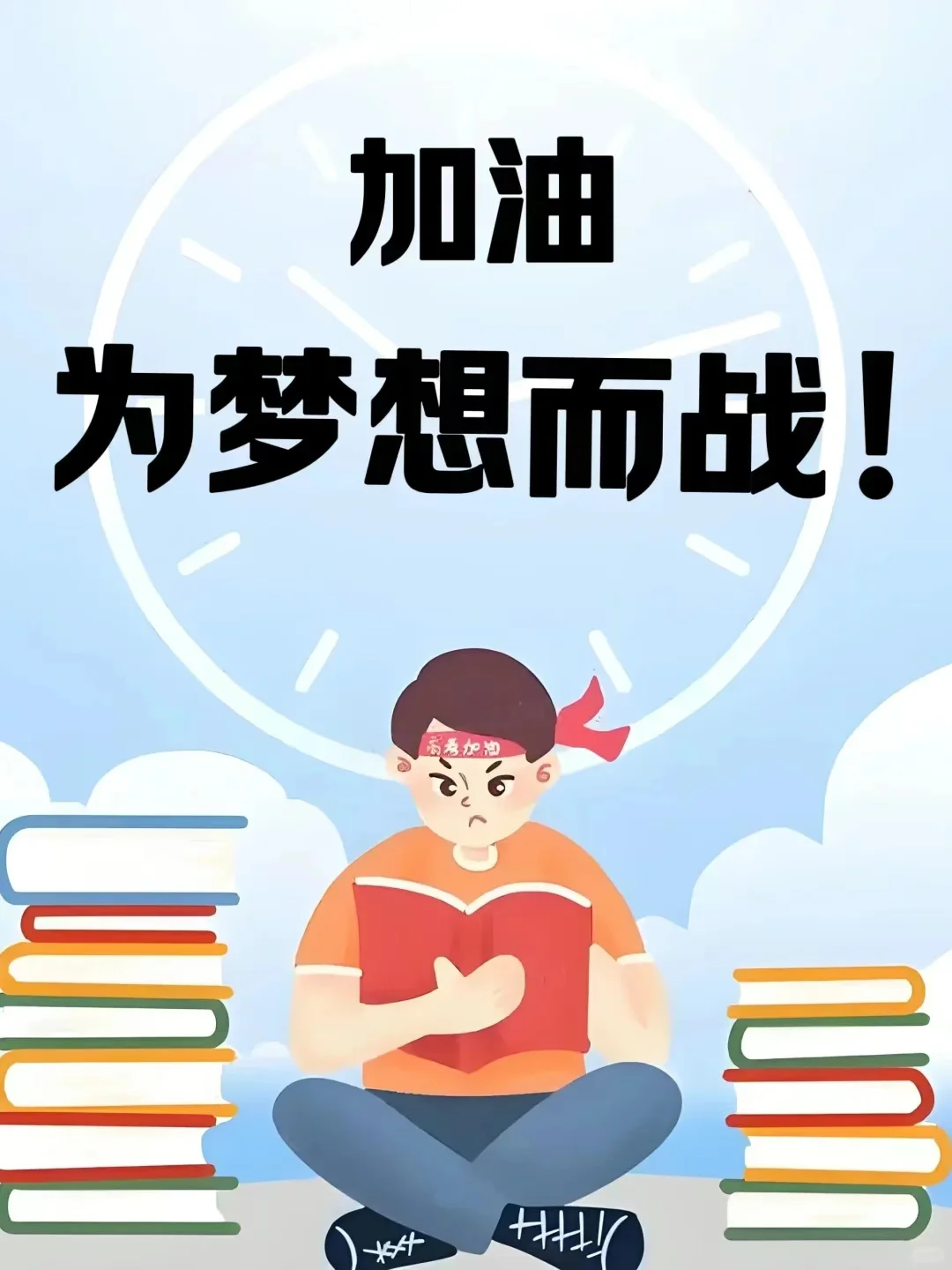 宝贝，加油✊-第9张图片-四季读书网