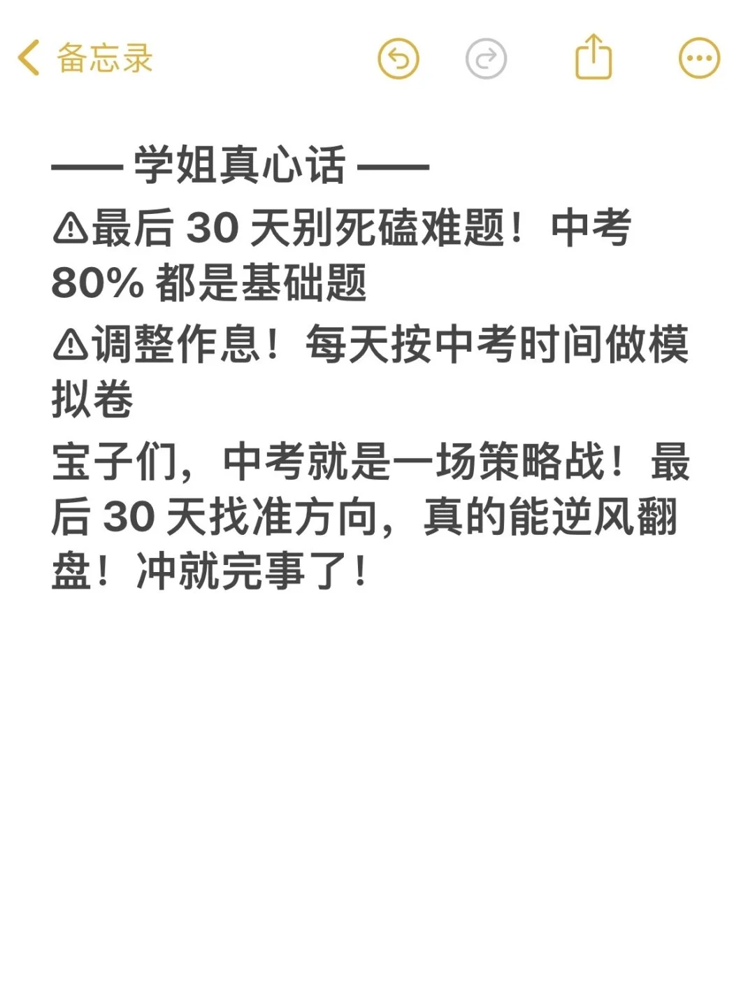 中考成绩其实是由最后30天决定的！ 第1张