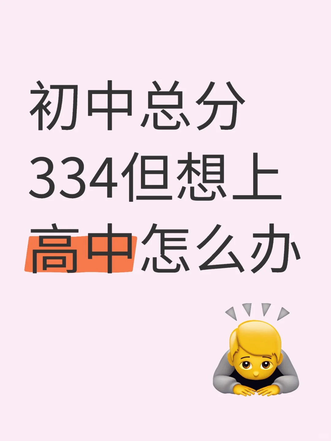 初中总分334但想上高中怎么办 第2张