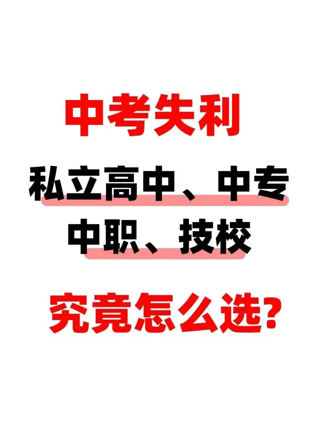 中考升学规划 第2张