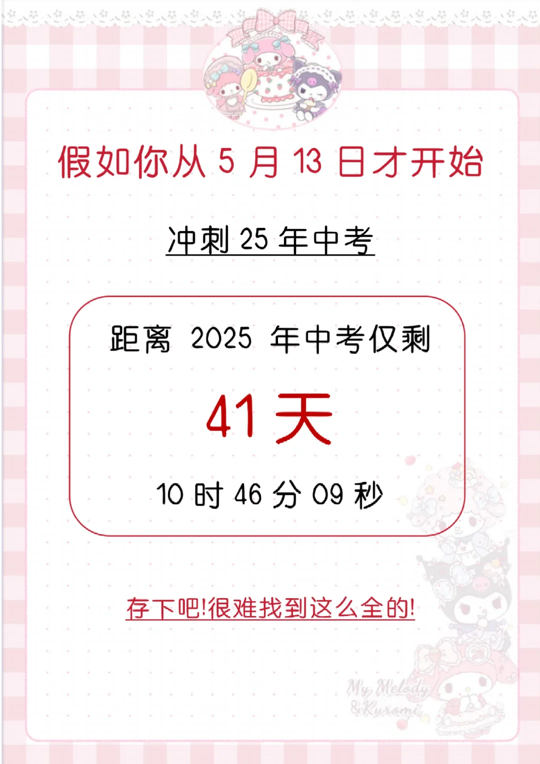 中考还剩43天,别等哭着出考场 第3张 中考还剩43天,别等哭着出考场 第3张