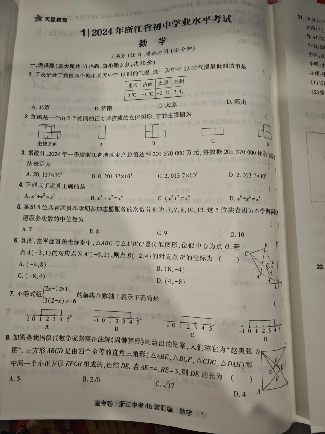 备考2025——浙江中考45套汇编 第7张 备考2025——浙江中考45套汇编 第7张